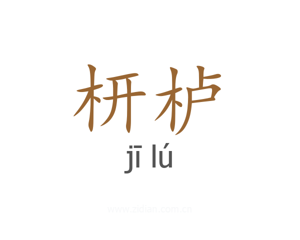 枅栌