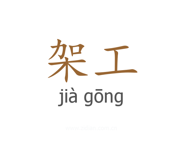 架工