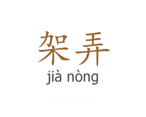 架弄