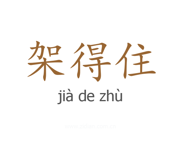 架得住