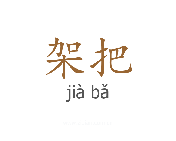 架把