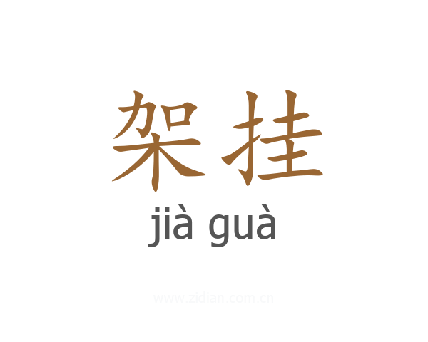 架挂