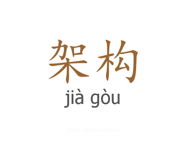 架构