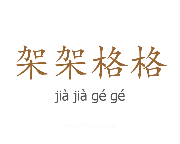 架架格格