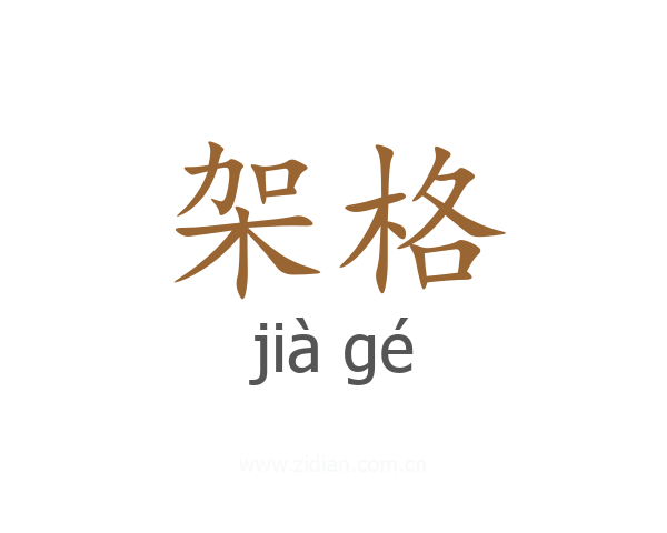 架格