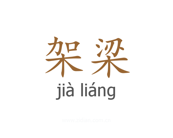 架梁