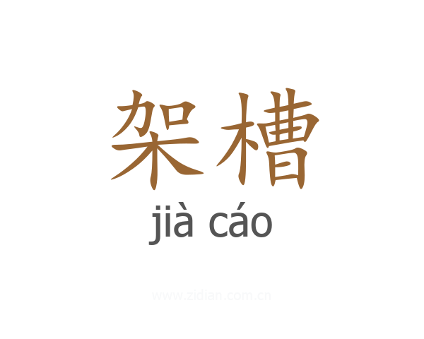 架槽