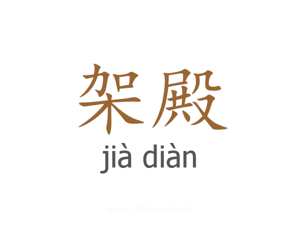 架殿