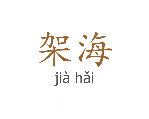 架海
