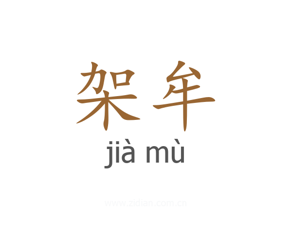 架牟