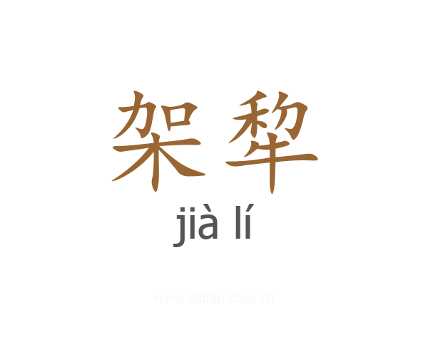 架犂
