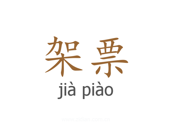 架票