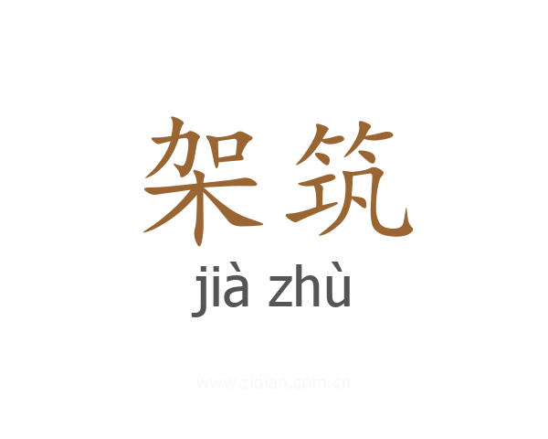 架筑