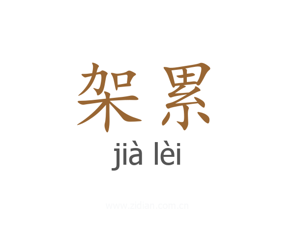 架累