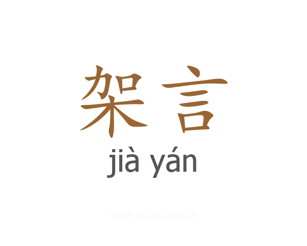 架言