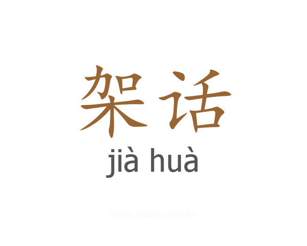 架话