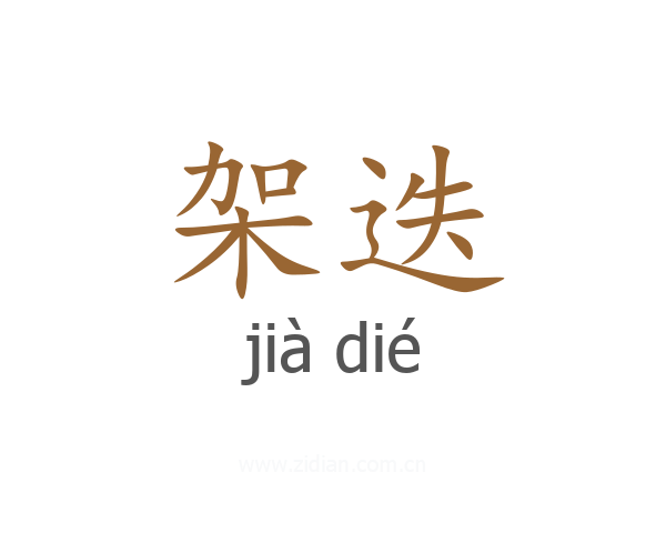 架迭