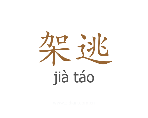 架逃