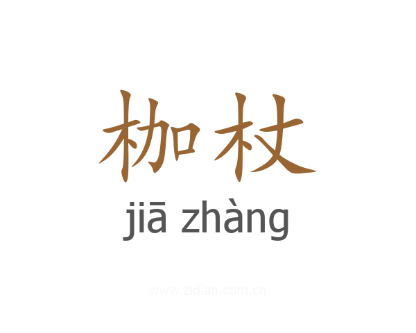 枷杖
