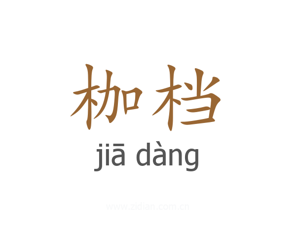 枷档