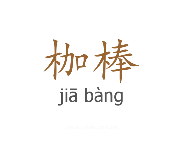 枷棒
