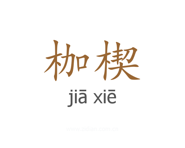 枷楔