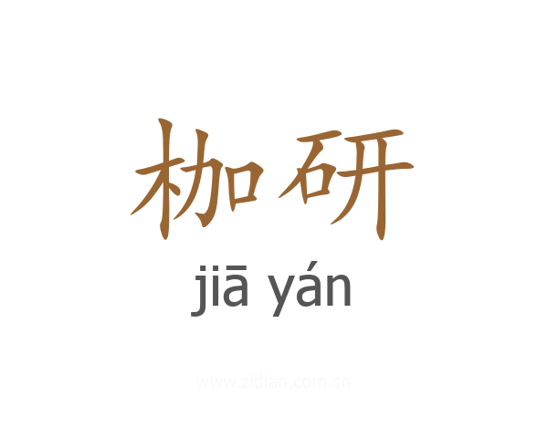 枷研