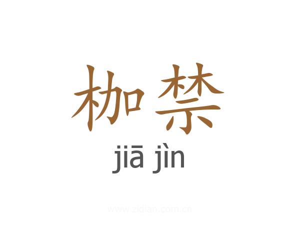 枷禁