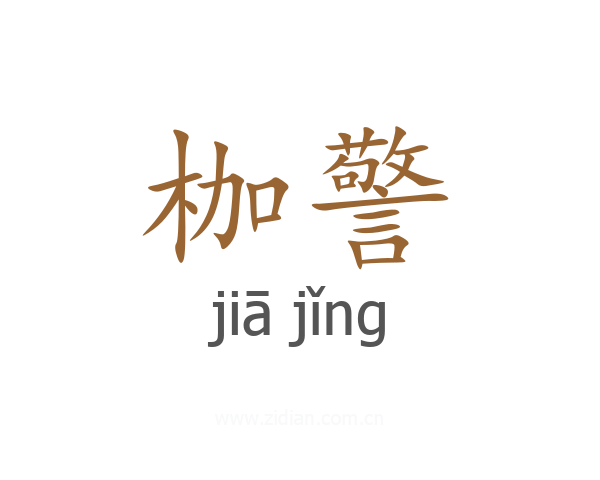 枷警