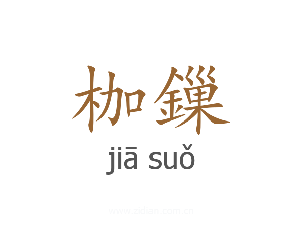 枷鏁