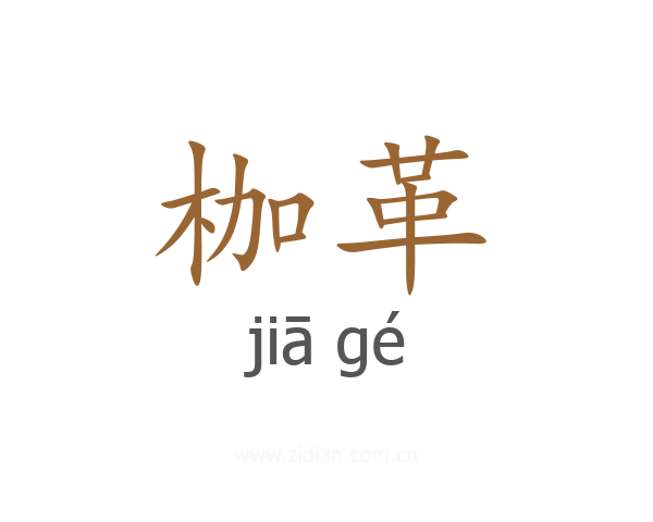 枷革