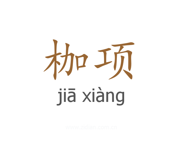 枷项