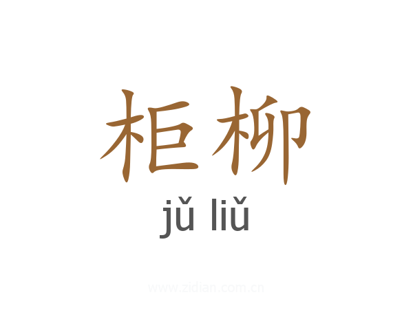 柜柳