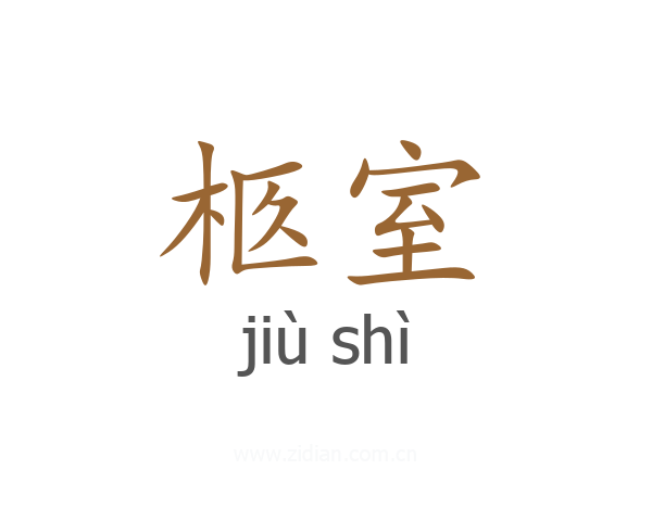 柩室