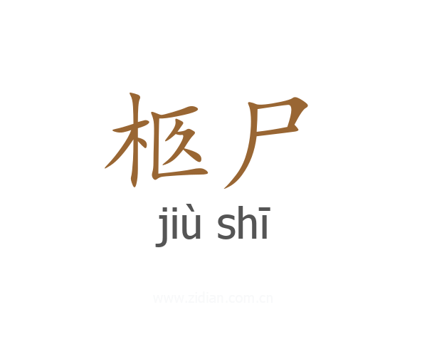 柩尸