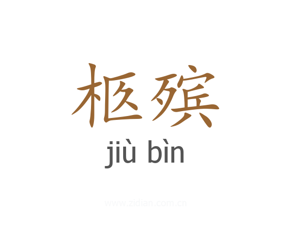 柩殡