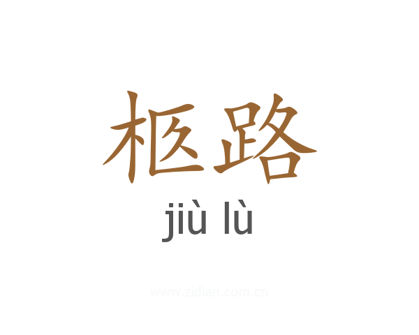 柩路