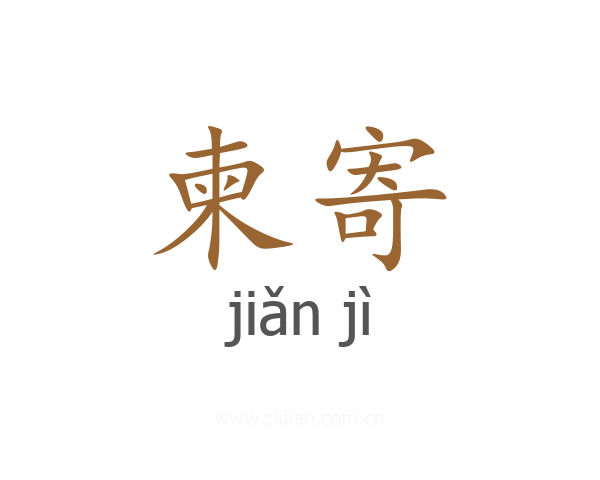 柬寄