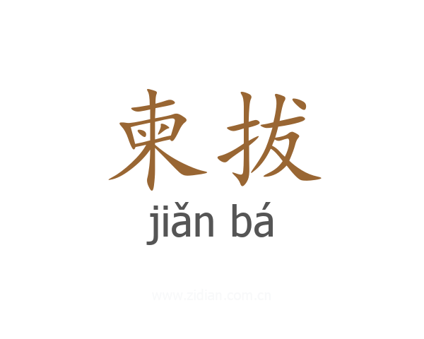 柬拔