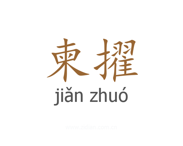 柬擢