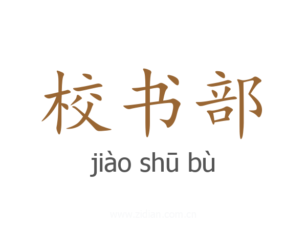 校书部