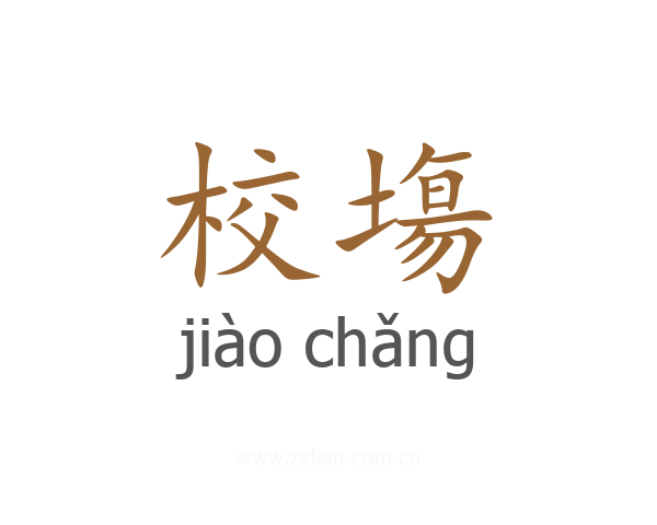 校塲