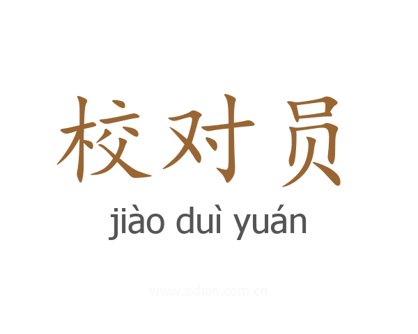 校对员