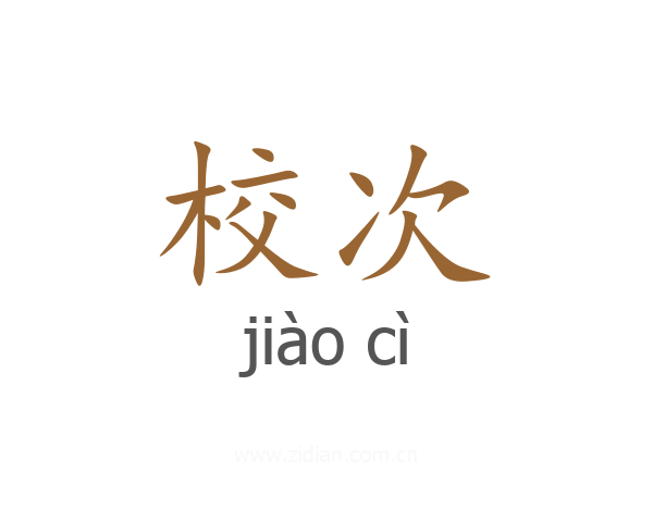 校次