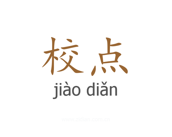 校点