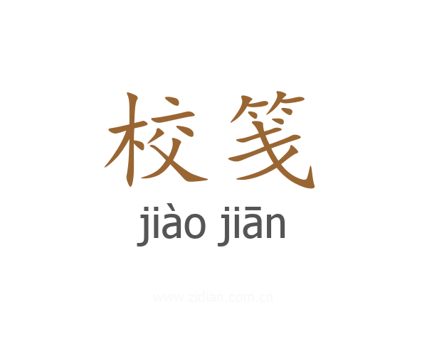 校笺