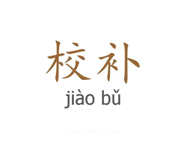 校补