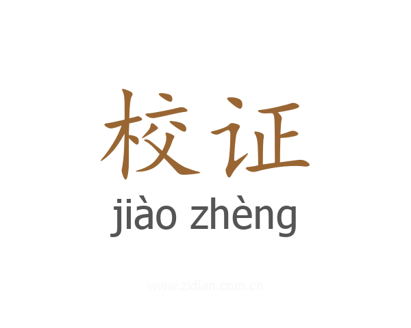 校证