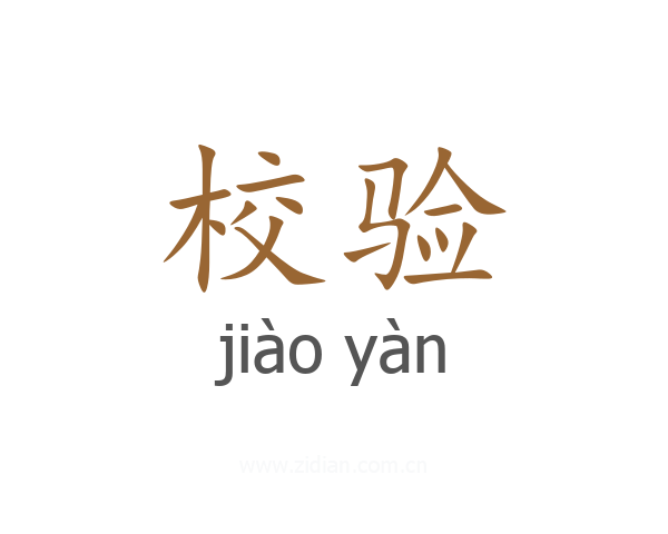 校验