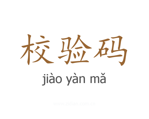 校验码